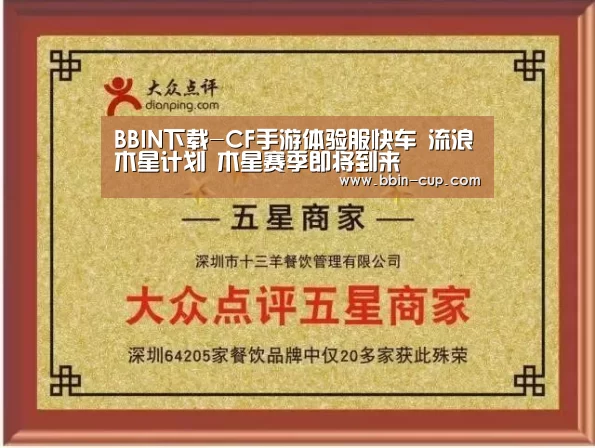 BBIN下载-CF手游体验服快车 流浪木星计划 木星赛季即将到来(图2) BBIN官网