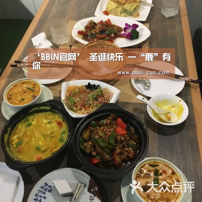 ‘BBIN官网’
圣诞快乐 一“鹿”有你(图2) BBIN下载