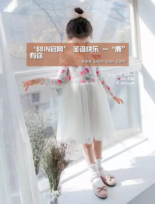 ‘BBIN官网’
圣诞快乐 一“鹿”有你(图3) BBIN登录