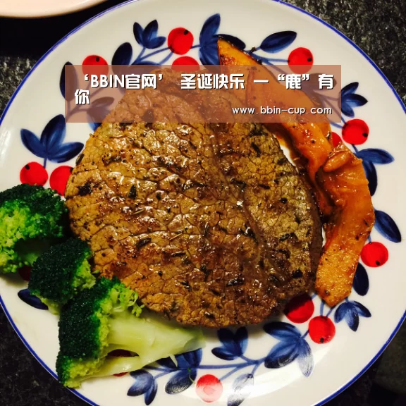 ‘BBIN官网’
圣诞快乐 一“鹿”有你(图4) BBIN入口