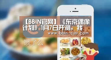 【BBIN官网】《东京偶像计划》1月7日开测,我不管~是美少女我就要夸她(图1) BBIN登录