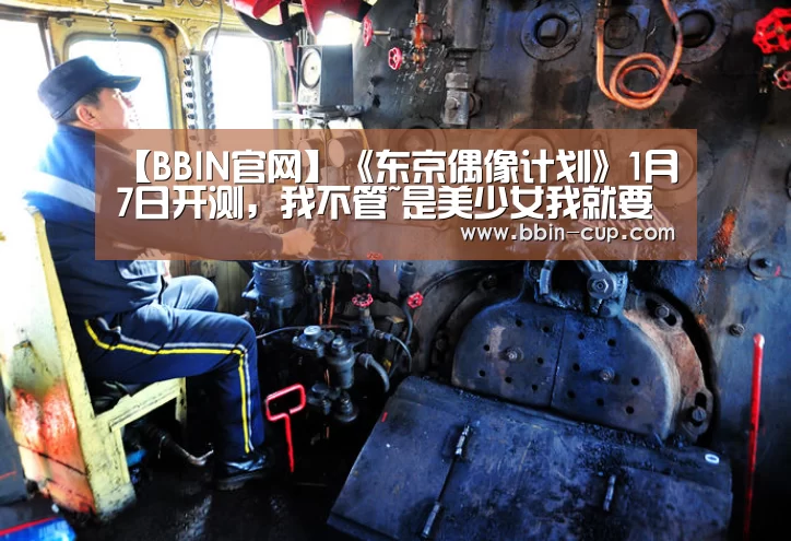 【BBIN官网】《东京偶像计划》1月7日开测,我不管~是美少女我就要夸她(图3) BBIN官网