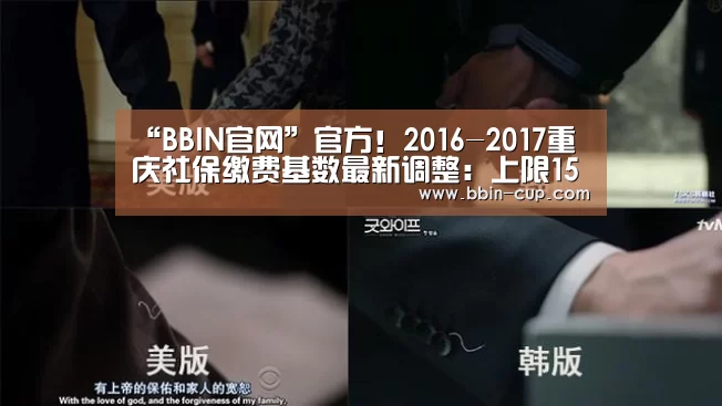 “BBIN官网”官方!2016-2017重庆社保缴费基数最新调整:上限15523元(图1) BBIN下载