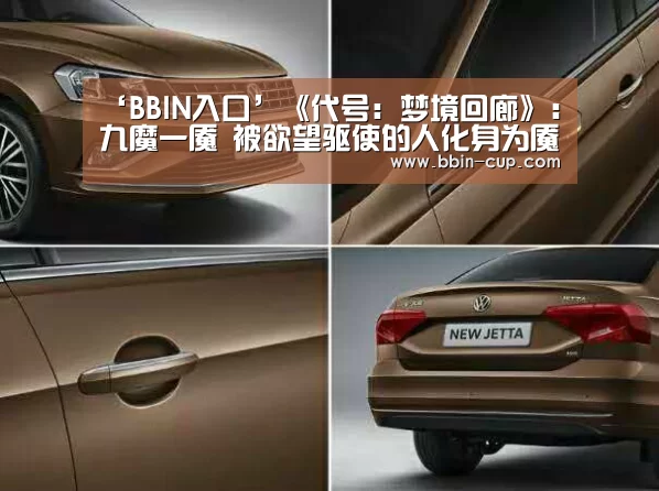 ‘BBIN入口’《代号:梦境回廊》:九魔一魇 被欲望驱使的人化身为魇(图1) BBIN下载