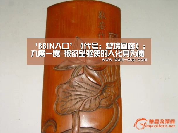 ‘BBIN入口’《代号:梦境回廊》:九魔一魇 被欲望驱使的人化身为魇(图2) BBIN登录