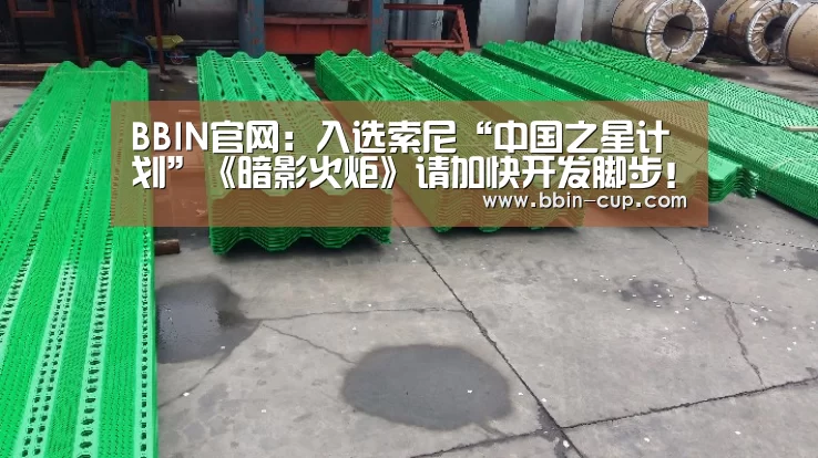BBIN官网:入选索尼“中国之星计划”《暗影火炬》请加快开发脚步!(图1) BBIN登录
