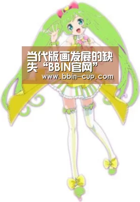 当代版画发展的缺失“BBIN官网”(图1) BBIN入口