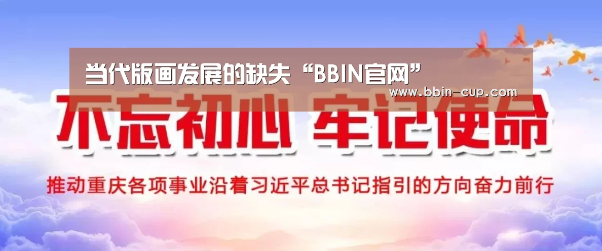 当代版画发展的缺失“BBIN官网”(图2) BBIN官网