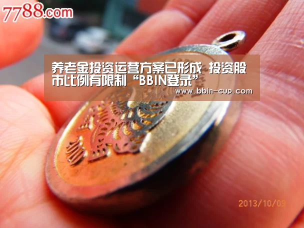 养老金投资运营方案已形成 投资股市比例有限制“BBIN登录”(图2) BBIN入口