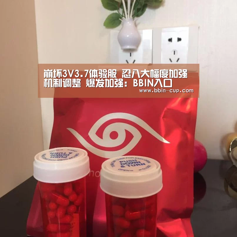 崩坏3V3.7体验服 忍八大幅度加强 机制调整 爆发加强:BBIN入口(图2) BBIN下载