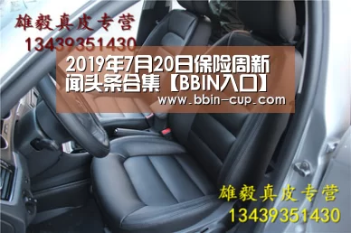 2019年7月20日保险周新闻头条合集【BBIN入口】(图1) BBIN下载