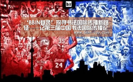 ‘BBIN登录’探寻书法国际传播新路径——记第三届中国书法国际传播论坛(图1) BBIN入口
