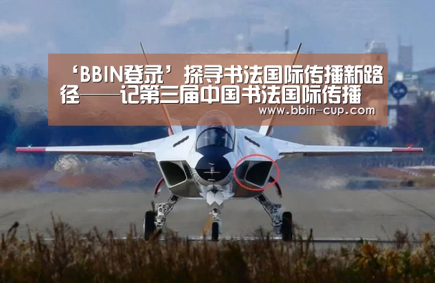 ‘BBIN登录’探寻书法国际传播新路径——记第三届中国书法国际传播论坛(图2) BBIN入口
