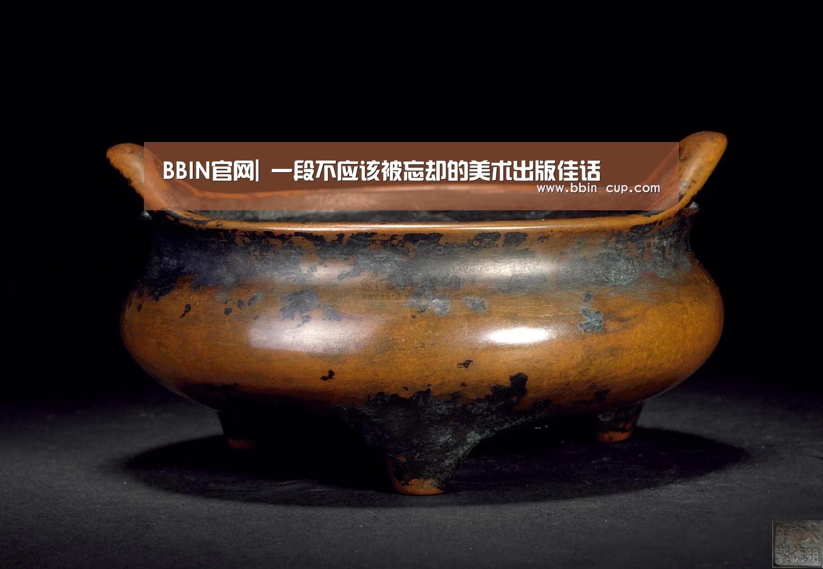 BBIN官网|
<h1>一段不应该被忘却的美术出版佳话(图2) BBIN官网