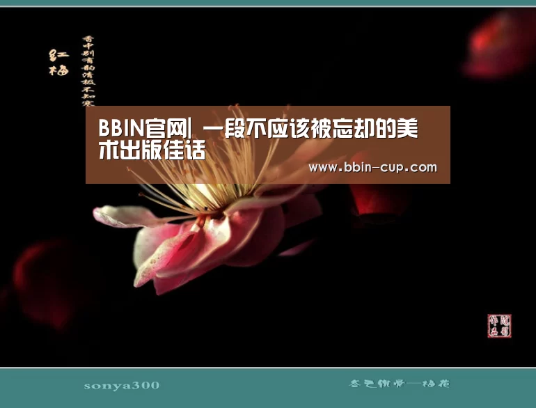 BBIN官网|
<h1>一段不应该被忘却的美术出版佳话(图1) BBIN下载