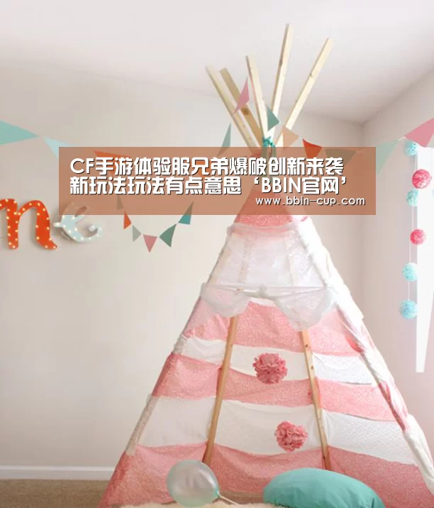 CF手游体验服兄弟爆破创新来袭 新玩法玩法有点意思‘BBIN官网’(图3) BBIN登录
