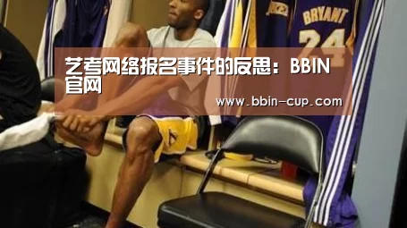 <h1>艺考网络报名事件的反思:BBIN官网(图1) BBIN入口