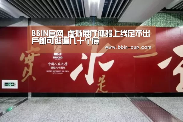 BBIN官网_虚拟展厅体验上线足不出户即可逛遍几十个展(图2) BBIN入口
