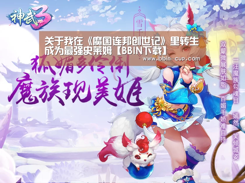 关于我在《魔国连邦创世记》里转生成为最强史莱姆【BBIN下载】(图2) BBIN下载
