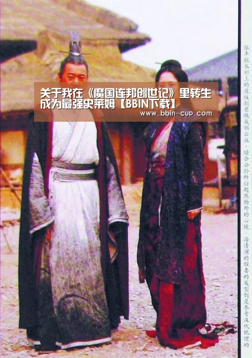 关于我在《魔国连邦创世记》里转生成为最强史莱姆【BBIN下载】(图3) BBIN登录