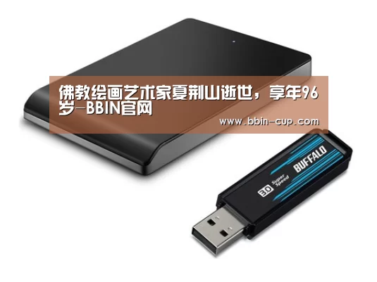 佛教绘画艺术家夏荆山逝世，享年96岁-BBIN官网
