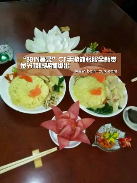 “BBIN登录”CF手游体验服全新赏金令核心奖励爆出(图3) BBIN官网