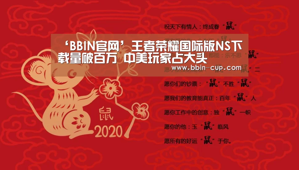‘BBIN官网’王者荣耀国际版NS下载量破百万 中美玩家占大头(图2) BBIN登录