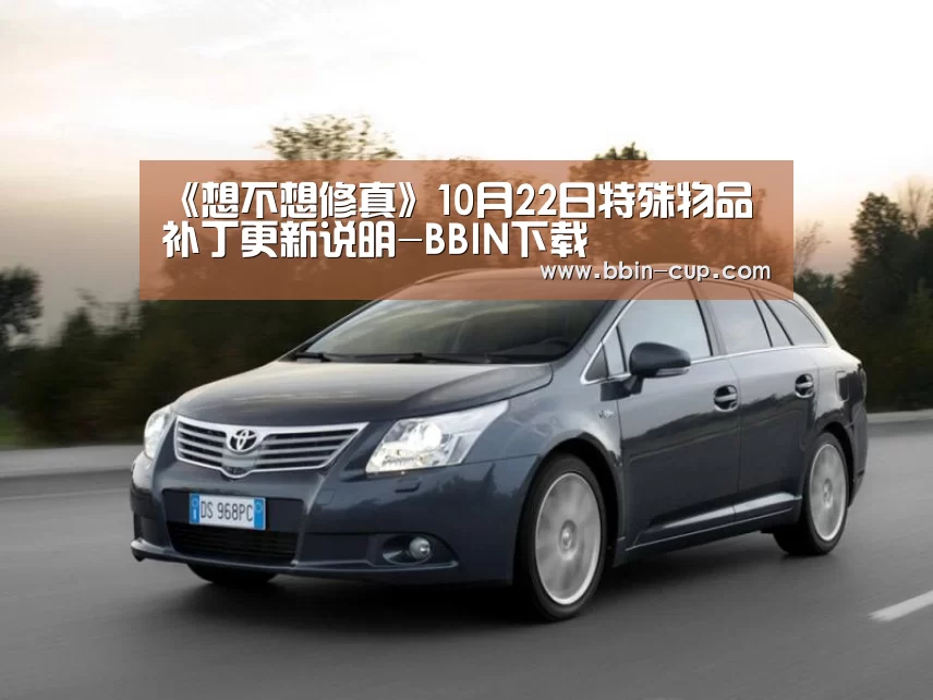《想不想修真》10月22日特殊物品补丁更新说明-BBIN下载(图1) BBIN登录