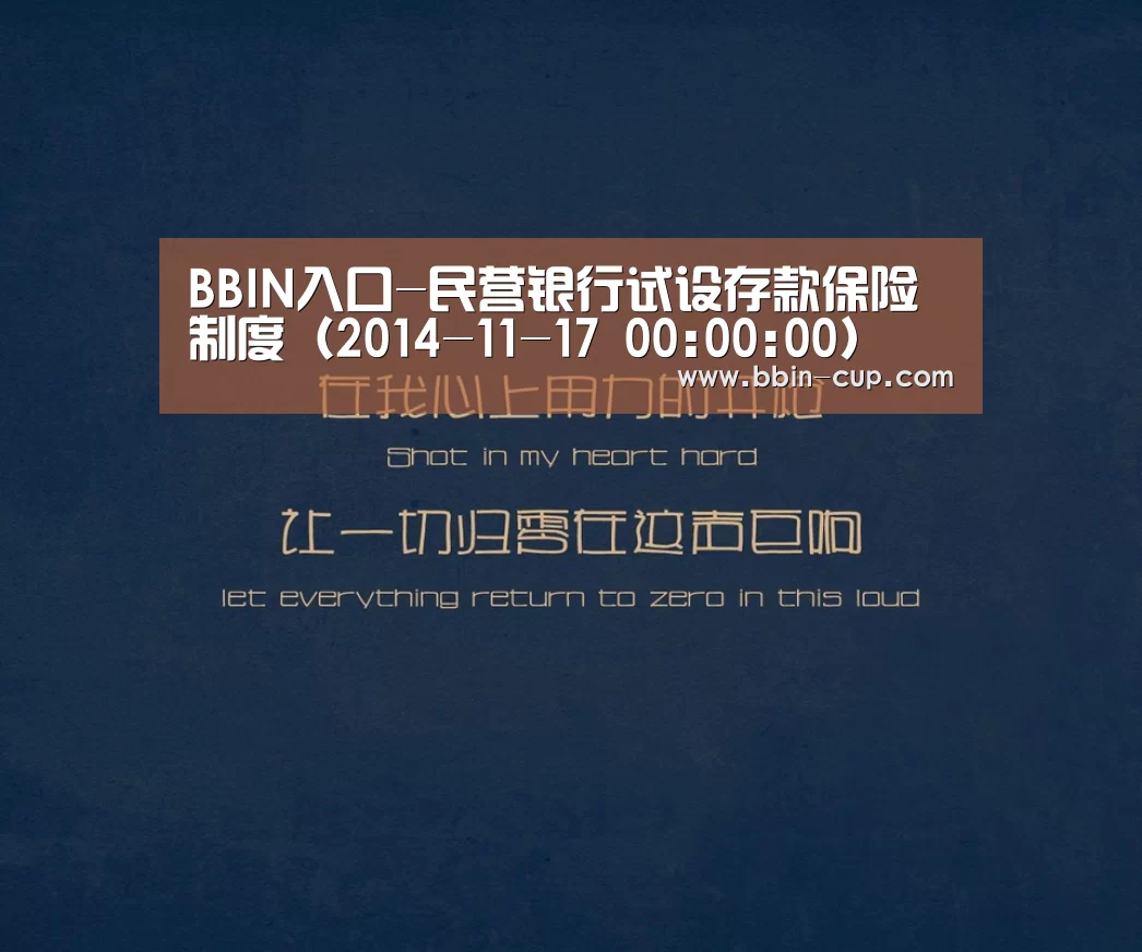 BBIN入口-民营银行试设存款保险制度(2014-11-17 00:00:00)(图2) BBIN官网