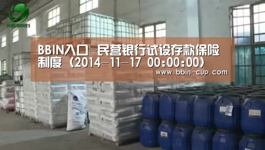 BBIN入口-民营银行试设存款保险制度(2014-11-17 00:00:00)(图1) BBIN官网