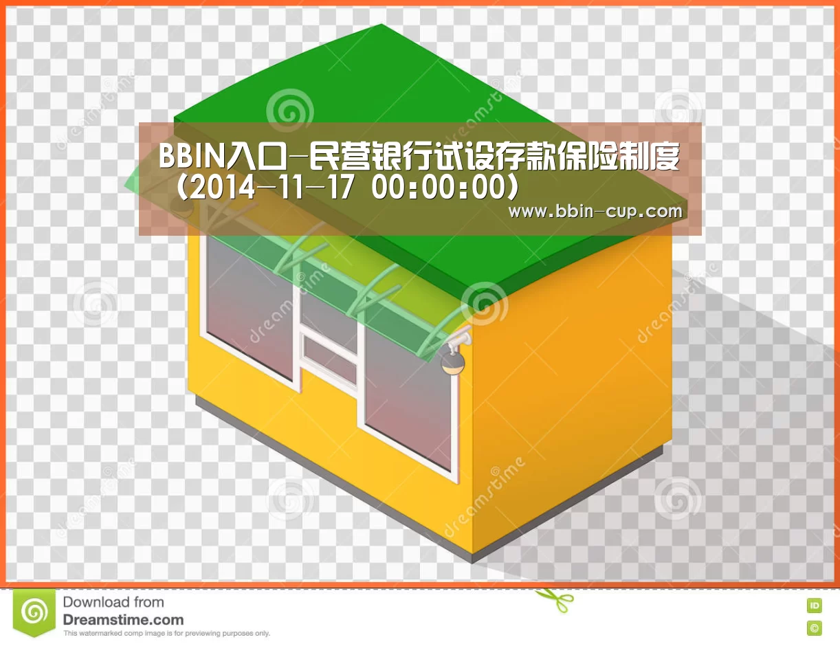 BBIN入口-民营银行试设存款保险制度(2014-11-17 00:00:00)(图3) BBIN入口