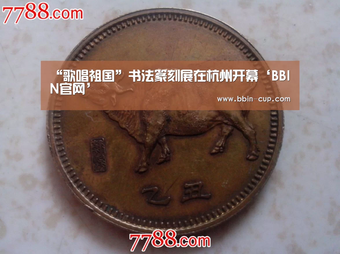 “歌唱祖国”书法篆刻展在杭州开幕‘BBIN官网’(图1) BBIN登录