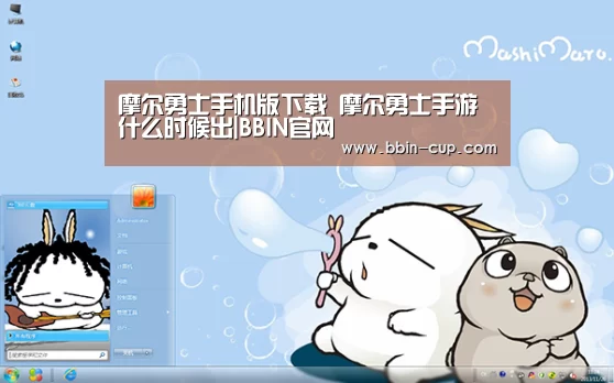 摩尔勇士手机版下载 摩尔勇士手游什么时候出|BBIN官网(图1) BBIN入口