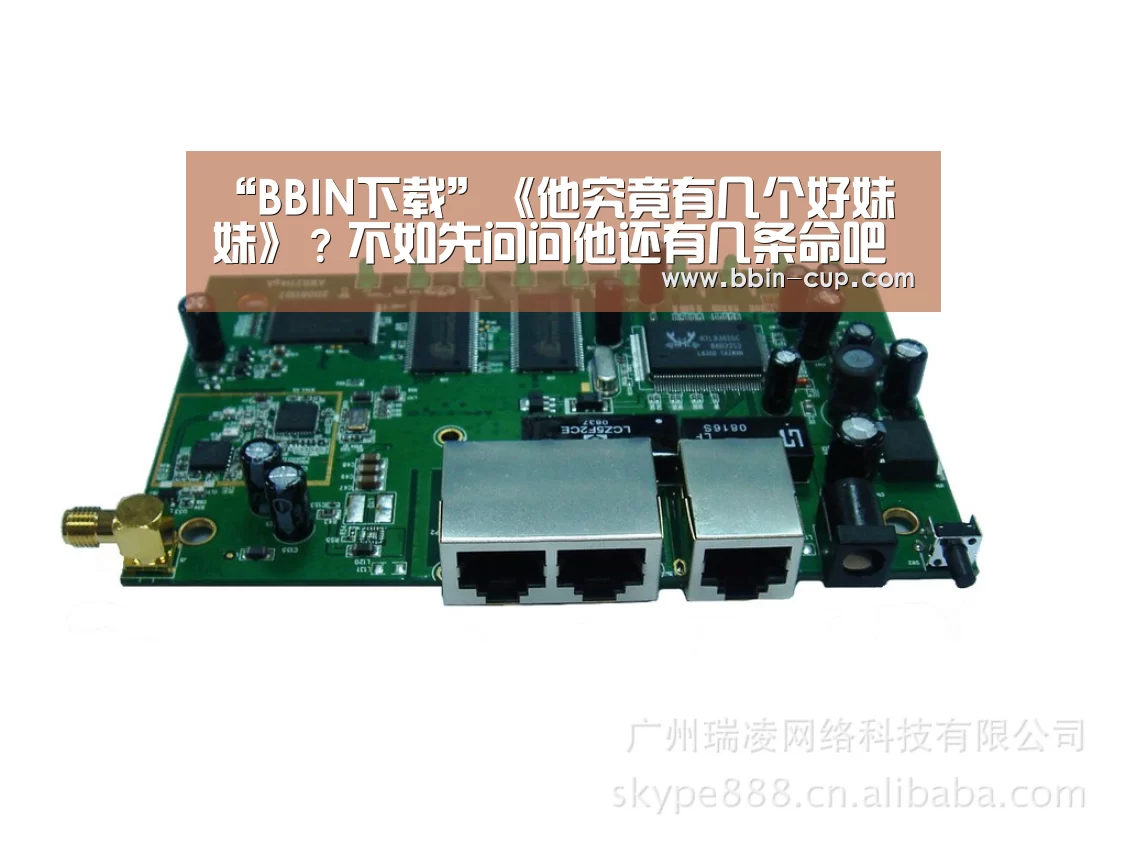 “BBIN下载”《他究竟有几个好妹妹》?不如先问问他还有几条命吧(图1) BBIN官网