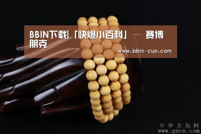 BBIN下载|「快爆小百科」— 赛博朋克(图2) BBIN官网