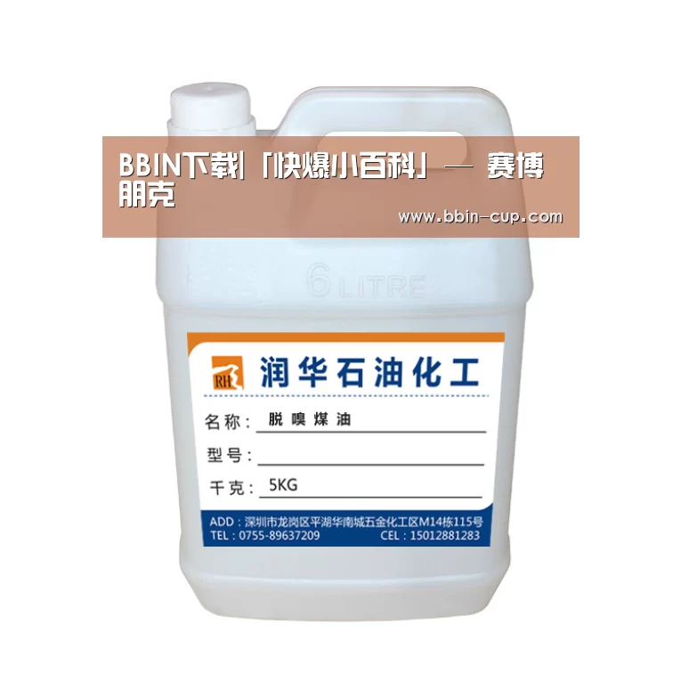 BBIN下载|「快爆小百科」— 赛博朋克(图3) BBIN下载