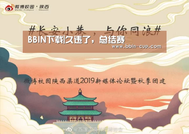 BBIN下载|久违了,总结赛(图2) BBIN官网
