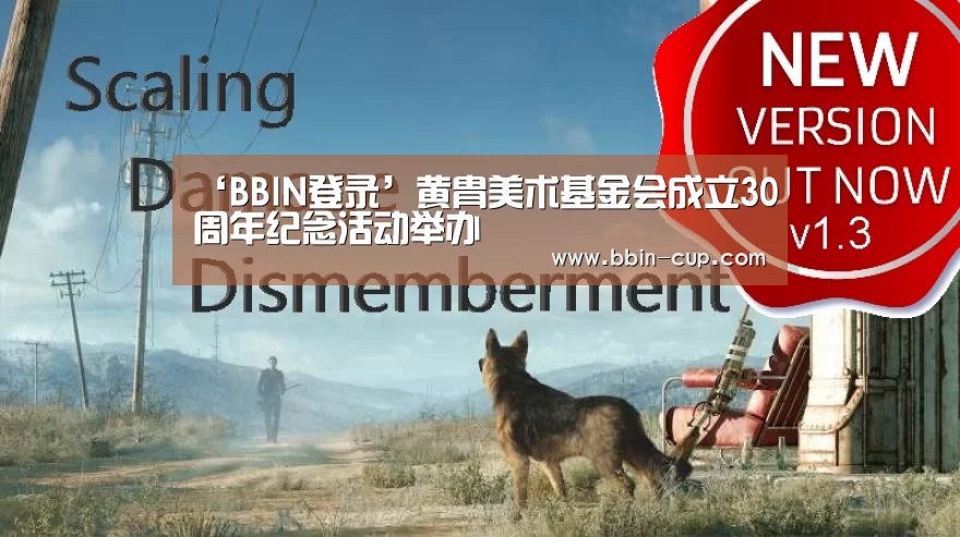 ‘BBIN登录’黄胄美术基金会成立30周年纪念活动举办(图3) BBIN入口