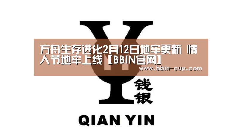 方舟生存进化2月12日地牢更新 情人节地牢上线【BBIN官网】(图1) BBIN官网
