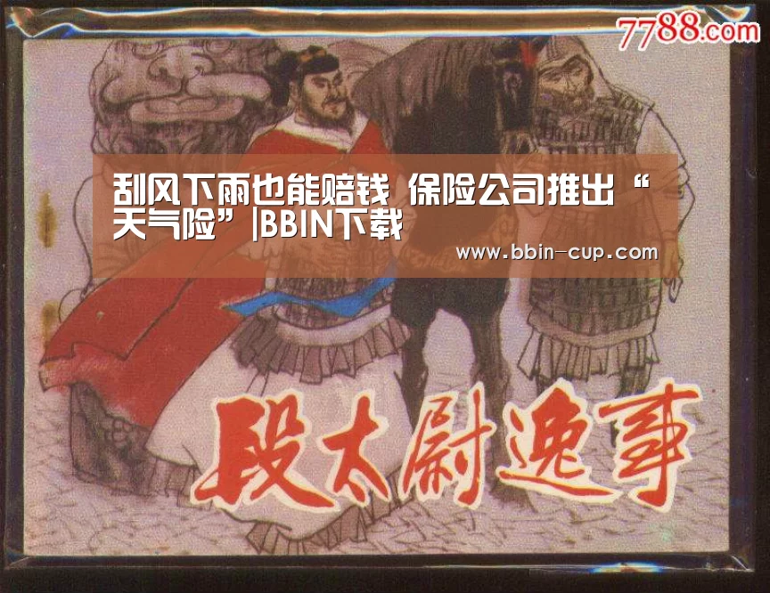 刮风下雨也能赔钱 保险公司推出“天气险”|BBIN下载(图1) BBIN登录